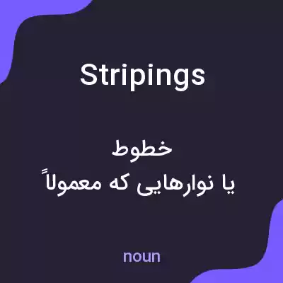 معنی stripings به فارسی معنی stripings به فارسی