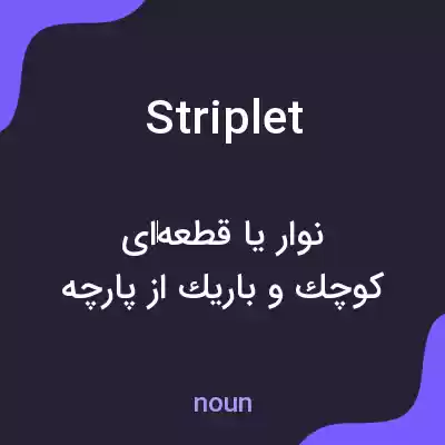 معنی striplet به فارسی معنی striplet به فارسی