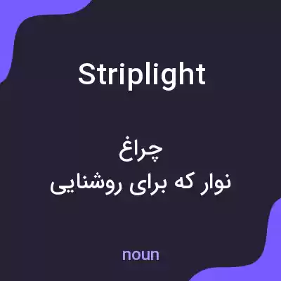 معنی striplight به فارسی معنی striplight به فارسی
