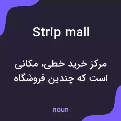 معنی strip mall به فارسی معنی strip mall به فارسی