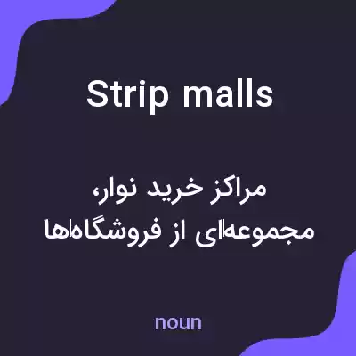معنی strip malls به فارسی معنی strip malls به فارسی
