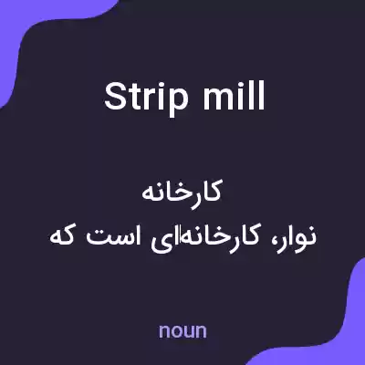 معنی strip mill به فارسی معنی strip mill به فارسی