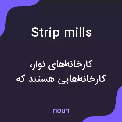 معنی strip mills به فارسی