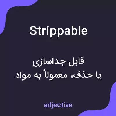 معنی strippable به فارسی