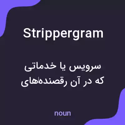 معنی strippergram به فارسی معنی strippergram به فارسی
