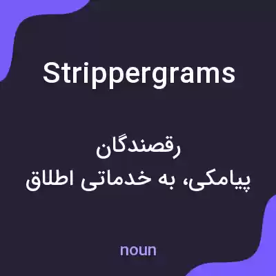 معنی strippergrams به فارسی معنی strippergrams به فارسی