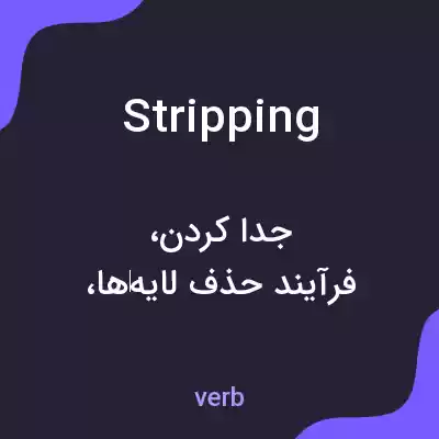 معنی stripping به فارسی معنی stripping به فارسی