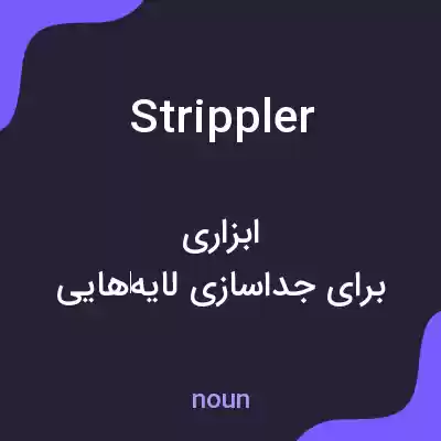 معنی strippler به فارسی معنی strippler به فارسی