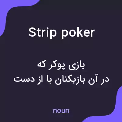 معنی strip poker به فارسی معنی strip poker به فارسی
