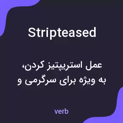 معنی stripteased به فارسی معنی stripteased به فارسی