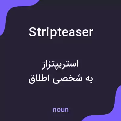 معنی stripteaser به فارسی