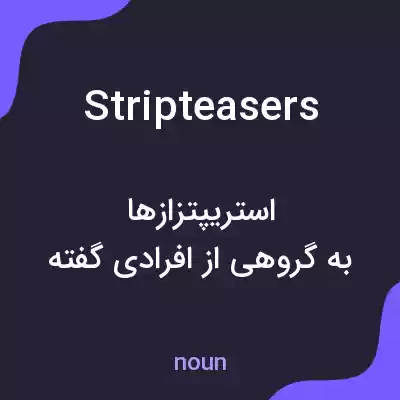 معنی stripteasers به فارسی