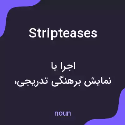 معنی stripteases به فارسی معنی stripteases به فارسی
