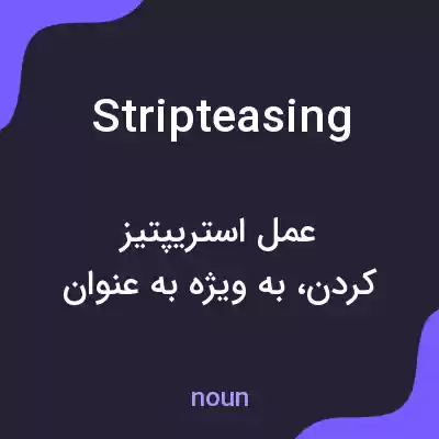 معنی stripteasing به فارسی معنی stripteasing به فارسی