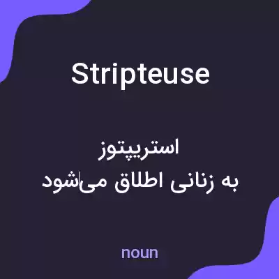 معنی stripteuse به فارسی معنی stripteuse به فارسی