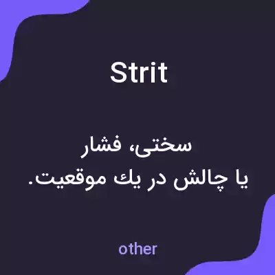 معنی strit به فارسی معنی strit به فارسی