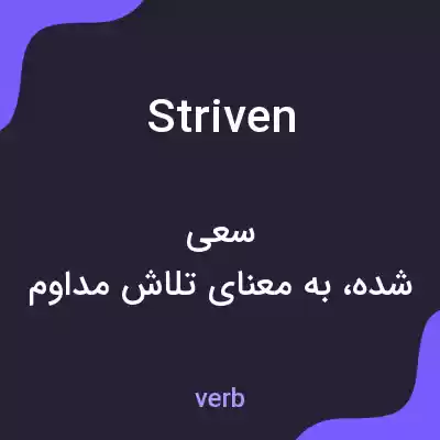 معنی striven به فارسی معنی striven به فارسی