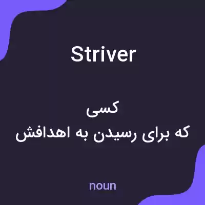معنی striver به فارسی معنی striver به فارسی