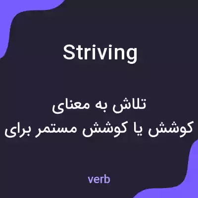 معنی striving به فارسی معنی striving به فارسی
