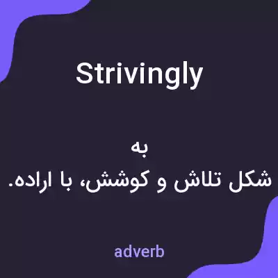معنی strivingly به فارسی معنی strivingly به فارسی