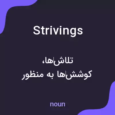 معنی strivings به فارسی معنی strivings به فارسی