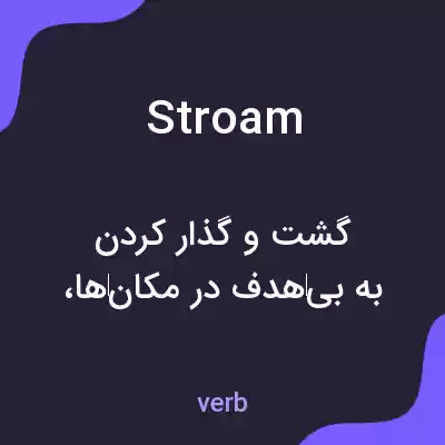 معنی stroam به فارسی معنی stroam به فارسی
