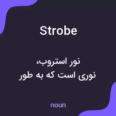 معنی strobe به فارسی معنی strobe به فارسی