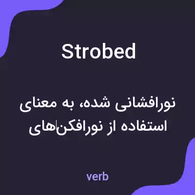 معنی strobed به فارسی معنی strobed به فارسی