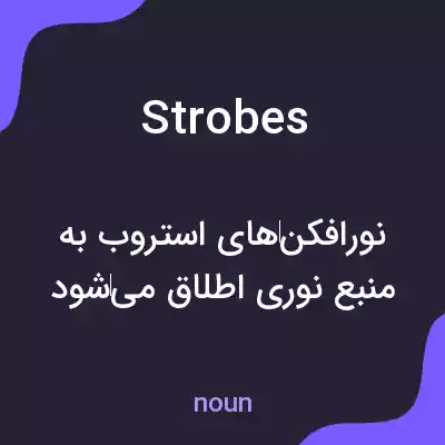 معنی strobes به فارسی معنی strobes به فارسی