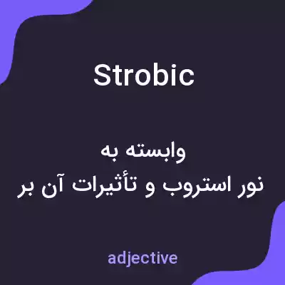 معنی strobic به فارسی معنی strobic به فارسی