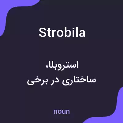 معنی strobila به فارسی معنی strobila به فارسی