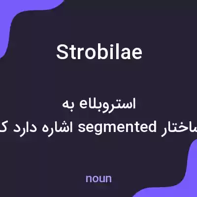 معنی strobilae به فارسی معنی strobilae به فارسی