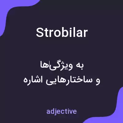 معنی strobilar به فارسی معنی strobilar به فارسی