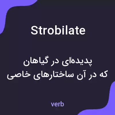 معنی strobilate به فارسی معنی strobilate به فارسی