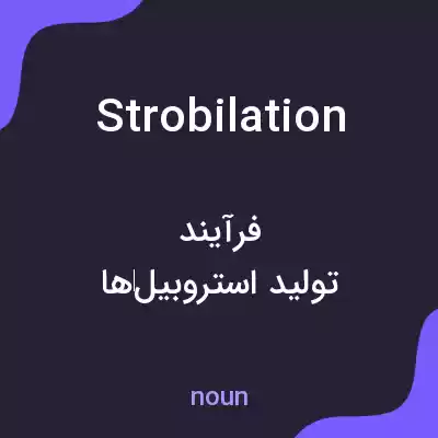معنی strobilation به فارسی معنی strobilation به فارسی
