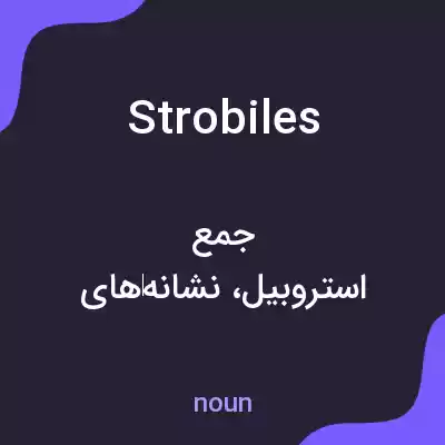 معنی strobiles به فارسی معنی strobiles به فارسی