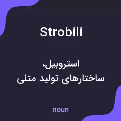 معنی strobili به فارسی معنی strobili به فارسی
