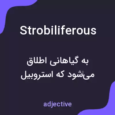 معنی strobiliferous به فارسی معنی strobiliferous به فارسی