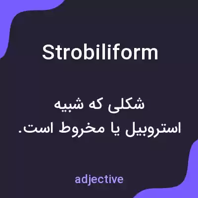 معنی strobiliform به فارسی معنی strobiliform به فارسی