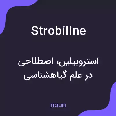 معنی strobiline به فارسی معنی strobiline به فارسی