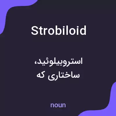 معنی strobiloid به فارسی معنی strobiloid به فارسی