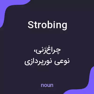 معنی strobing به فارسی معنی strobing به فارسی