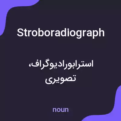 معنی stroboradiograph به فارسی معنی stroboradiograph به فارسی