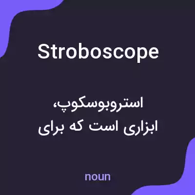 معنی stroboscope به فارسی معنی stroboscope به فارسی