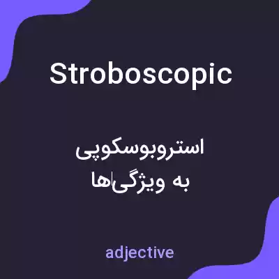 معنی stroboscopic به فارسی معنی stroboscopic به فارسی