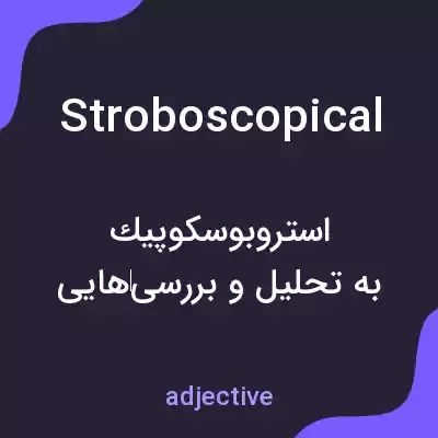 معنی stroboscopical به فارسی معنی stroboscopical به فارسی