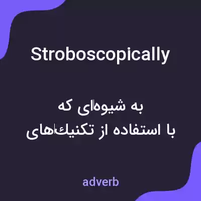 معنی stroboscopically به فارسی معنی stroboscopically به فارسی