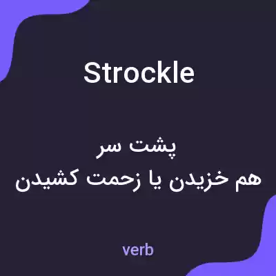 معنی strockle به فارسی