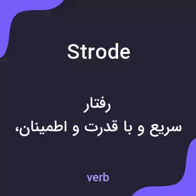 معنی strode به فارسی معنی strode به فارسی