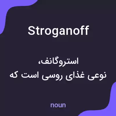 معنی stroganoff به فارسی معنی stroganoff به فارسی